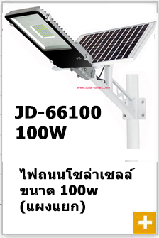 ไฟถนนโซล่าเซลล์ 100W