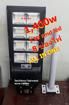 โคไฟถนนโซล่าเซลล์ ขนาด 1400w