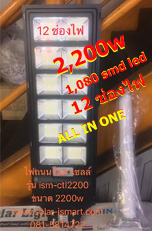 โคมไฟถนนโซล่าเซลล์ ขนาด 2200w